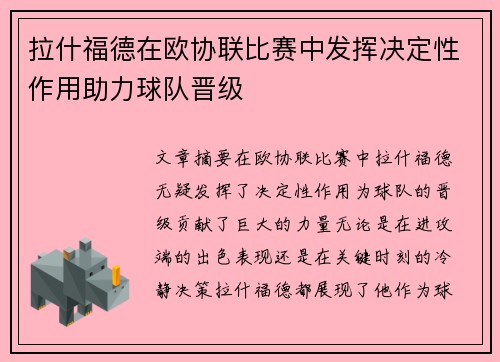 拉什福德在欧协联比赛中发挥决定性作用助力球队晋级 拉什福德在欧协联比赛中发挥决定性作用助力球队晋级