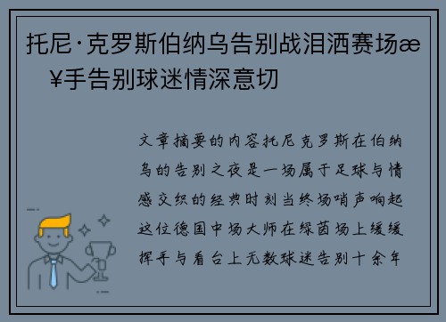 托尼·克罗斯伯纳乌告别战泪洒赛场挥手告别球迷情深意切