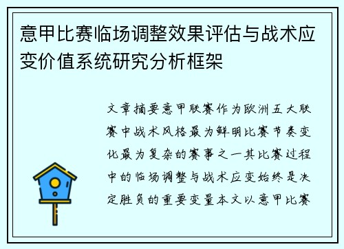 意甲比赛临场调整效果评估与战术应变价值系统研究分析框架
