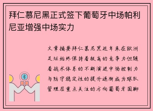 拜仁慕尼黑正式签下葡萄牙中场帕利尼亚增强中场实力