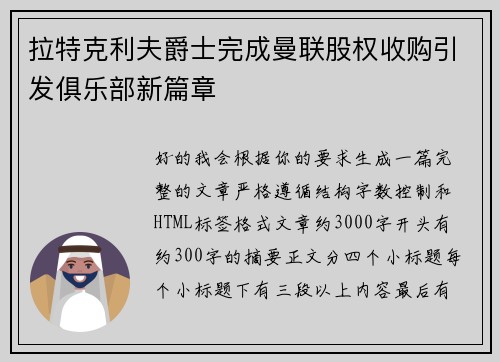 拉特克利夫爵士完成曼联股权收购引发俱乐部新篇章 拉特克利夫爵士完成曼联股权收购引发俱乐部新篇章