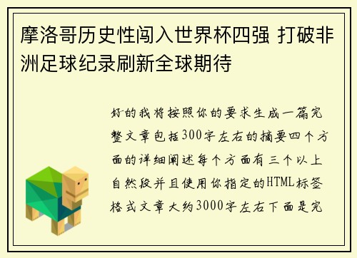 摩洛哥历史性闯入世界杯四强 打破非洲足球纪录刷新全球期待 摩洛哥历史性闯入世界杯四强 打破非洲足球纪录刷新全球期待