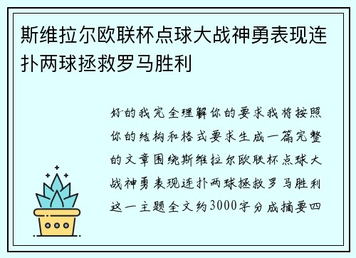 斯维拉尔欧联杯点球大战神勇表现连扑两球拯救罗马胜利 斯维拉尔欧联杯点球大战神勇表现连扑两球拯救罗马胜利