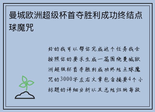 曼城欧洲超级杯首夺胜利成功终结点球魔咒 曼城欧洲超级杯首夺胜利成功终结点球魔咒