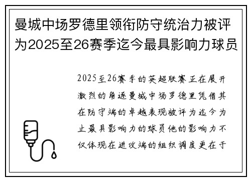 曼城中场罗德里领衔防守统治力被评为2025至26赛季迄今最具影响力球员