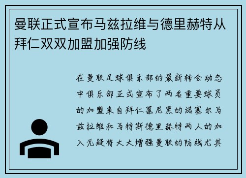 曼联正式宣布马兹拉维与德里赫特从拜仁双双加盟加强防线