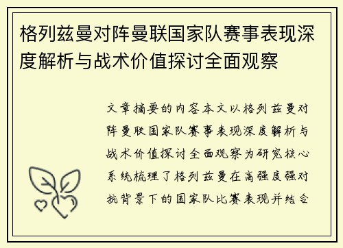 格列兹曼对阵曼联国家队赛事表现深度解析与战术价值探讨全面观察 格列兹曼对阵曼联国家队赛事表现深度解析与战术价值探讨全面观察