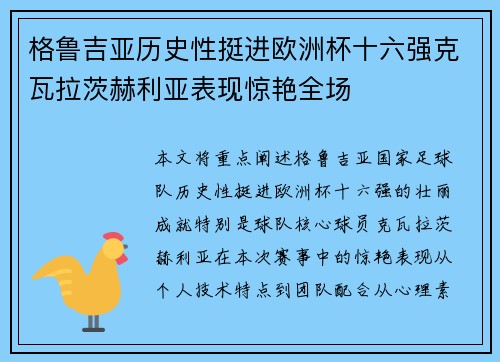 格鲁吉亚历史性挺进欧洲杯十六强克瓦拉茨赫利亚表现惊艳全场 格鲁吉亚历史性挺进欧洲杯十六强克瓦拉茨赫利亚表现惊艳全场