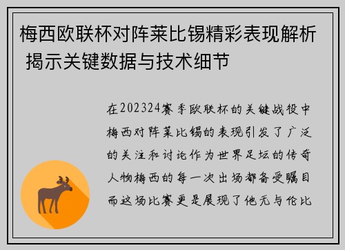 梅西欧联杯对阵莱比锡精彩表现解析 揭示关键数据与技术细节 梅西欧联杯对阵莱比锡精彩表现解析 揭示关键数据与技术细节