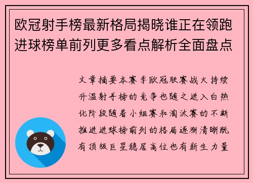 欧冠射手榜最新格局揭晓谁正在领跑进球榜单前列更多看点解析全面盘点 欧冠射手榜最新格局揭晓谁正在领跑进球榜单前列更多看点解析全面盘点