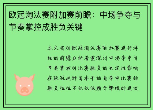 欧冠淘汰赛附加赛前瞻:中场争夺与节奏掌控成胜负关键 欧冠淘汰赛附加赛前瞻:中场争夺与节奏掌控成胜负关键