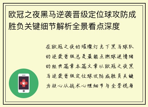 欧冠之夜黑马逆袭晋级定位球攻防成胜负关键细节解析全景看点深度 欧冠之夜黑马逆袭晋级定位球攻防成胜负关键细节解析全景看点深度