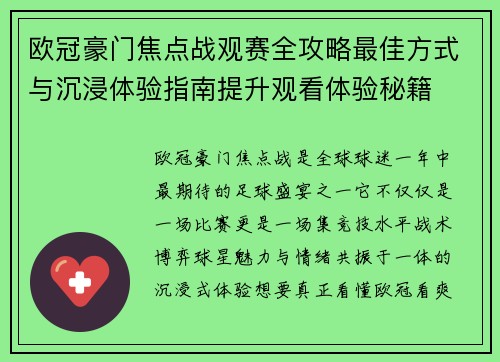 欧冠豪门焦点战观赛全攻略最佳方式与沉浸体验指南提升观看体验秘籍
