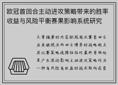 欧冠首回合主动进攻策略带来的胜率收益与风险平衡赛果影响系统研究
