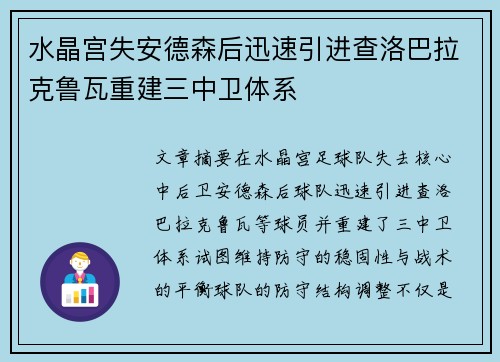 水晶宫失安德森后迅速引进查洛巴拉克鲁瓦重建三中卫体系 水晶宫失安德森后迅速引进查洛巴拉克鲁瓦重建三中卫体系