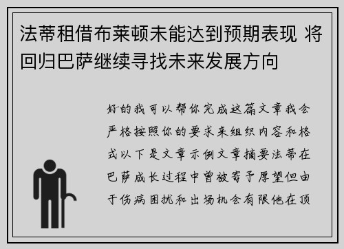 法蒂租借布莱顿未能达到预期表现 将回归巴萨继续寻找未来发展方向 法蒂租借布莱顿未能达到预期表现 将回归巴萨继续寻找未来发展方向