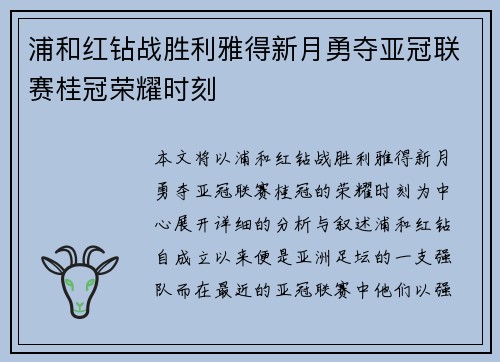 浦和红钻战胜利雅得新月勇夺亚冠联赛桂冠荣耀时刻