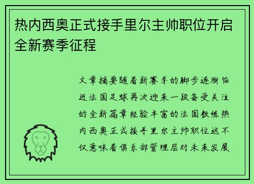热内西奥正式接手里尔主帅职位开启全新赛季征程 热内西奥正式接手里尔主帅职位开启全新赛季征程