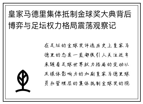 皇家马德里集体抵制金球奖大典背后博弈与足坛权力格局震荡观察记