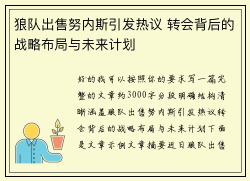 狼队出售努内斯引发热议 转会背后的战略布局与未来计划 狼队出售努内斯引发热议 转会背后的战略布局与未来计划