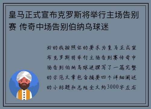 皇马正式宣布克罗斯将举行主场告别赛 传奇中场告别伯纳乌球迷