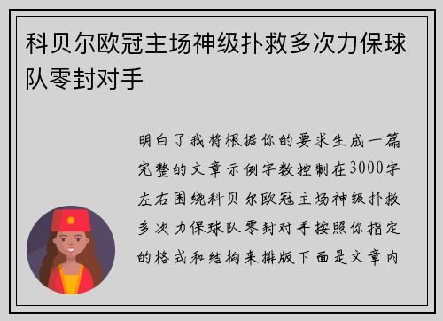 科贝尔欧冠主场神级扑救多次力保球队零封对手