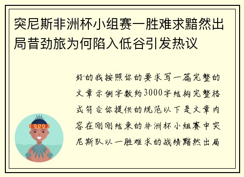 突尼斯非洲杯小组赛一胜难求黯然出局昔劲旅为何陷入低谷引发热议 突尼斯非洲杯小组赛一胜难求黯然出局昔劲旅为何陷入低谷引发热议