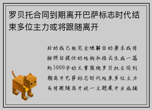 罗贝托合同到期离开巴萨标志时代结束多位主力或将跟随离开 罗贝托合同到期离开巴萨标志时代结束多位主力或将跟随离开