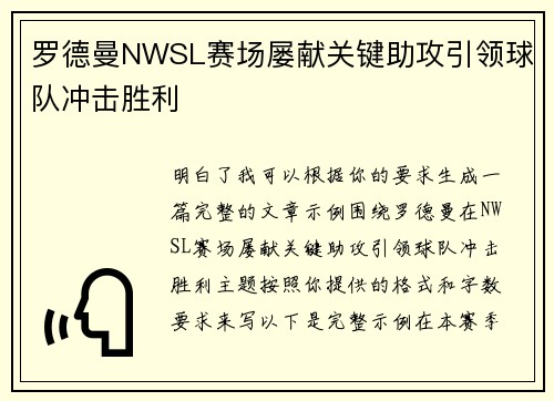 罗德曼NWSL赛场屡献关键助攻引领球队冲击胜利 罗德曼NWSL赛场屡献关键助攻引领球队冲击胜利