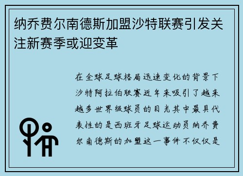 纳乔费尔南德斯加盟沙特联赛引发关注新赛季或迎变革 纳乔费尔南德斯加盟沙特联赛引发关注新赛季或迎变革