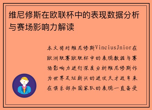 维尼修斯在欧联杯中的表现数据分析与赛场影响力解读 维尼修斯在欧联杯中的表现数据分析与赛场影响力解读