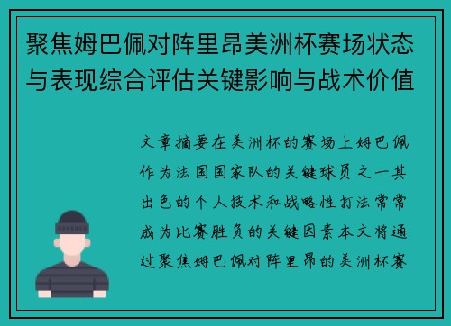聚焦姆巴佩对阵里昂美洲杯赛场状态与表现综合评估关键影响与战术价值解析 聚焦姆巴佩对阵里昂美洲杯赛场状态与表现综合评估关键影响与战术价值解析
