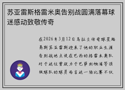 苏亚雷斯格雷米奥告别战圆满落幕球迷感动致敬传奇 苏亚雷斯格雷米奥告别战圆满落幕球迷感动致敬传奇