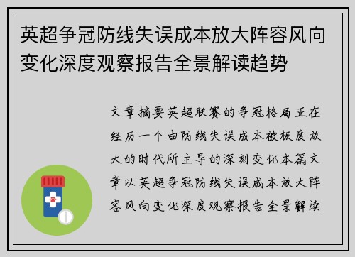 英超争冠防线失误成本放大阵容风向变化深度观察报告全景解读趋势 英超争冠防线失误成本放大阵容风向变化深度观察报告全景解读趋势