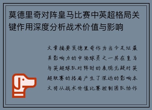 莫德里奇对阵皇马比赛中英超格局关键作用深度分析战术价值与影响 莫德里奇对阵皇马比赛中英超格局关键作用深度分析战术价值与影响