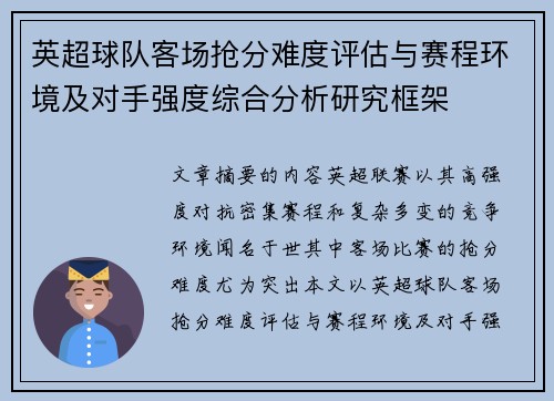 英超球队客场抢分难度评估与赛程环境及对手强度综合分析研究框架 英超球队客场抢分难度评估与赛程环境及对手强度综合分析研究框架