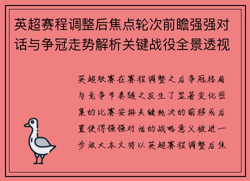 英超赛程调整后焦点轮次前瞻强强对话与争冠走势解析关键战役全景透视