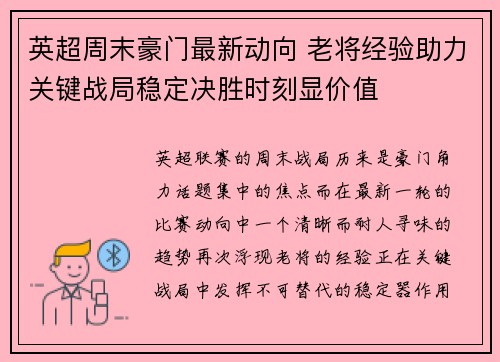 英超周末豪门最新动向 老将经验助力关键战局稳定决胜时刻显价值