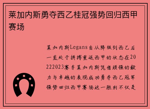 莱加内斯勇夺西乙桂冠强势回归西甲赛场
