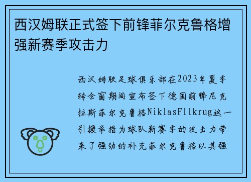西汉姆联正式签下前锋菲尔克鲁格增强新赛季攻击力 西汉姆联正式签下前锋菲尔克鲁格增强新赛季攻击力