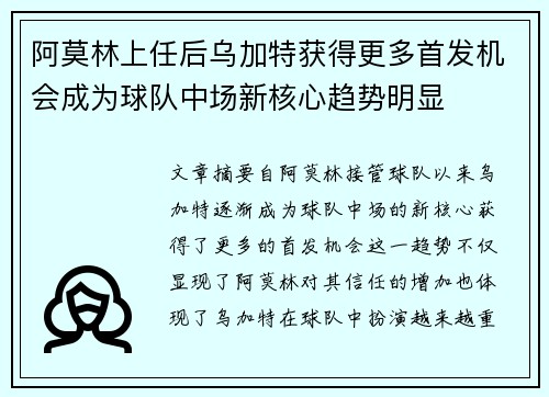 阿莫林上任后乌加特获得更多首发机会成为球队中场新核心趋势明显