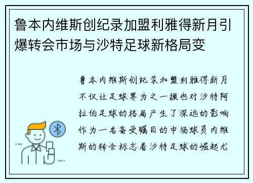 鲁本内维斯创纪录加盟利雅得新月引爆转会市场与沙特足球新格局变