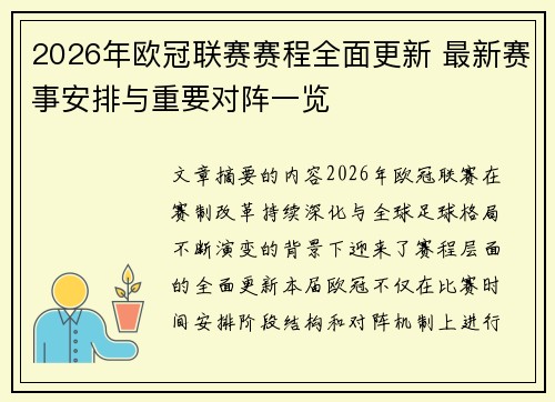 2026年欧冠联赛赛程全面更新 最新赛事安排与重要对阵一览 2026年欧冠联赛赛程全面更新 最新赛事安排与重要对阵一览