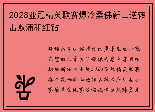2026亚冠精英联赛爆冷柔佛新山逆转击败浦和红钻 2026亚冠精英联赛爆冷柔佛新山逆转击败浦和红钻