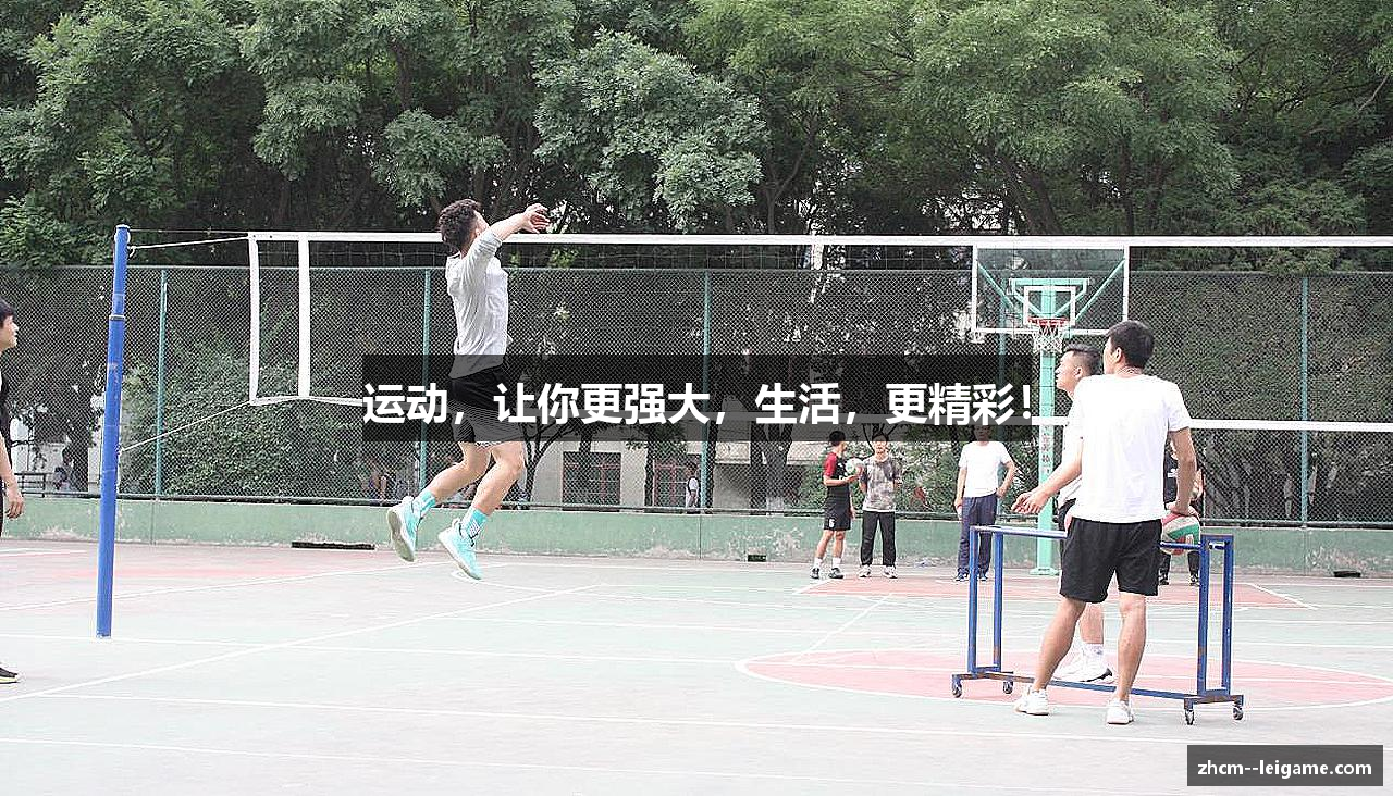 运动，让你更强大，生活，更精彩！