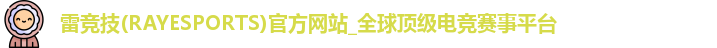 雷竞技